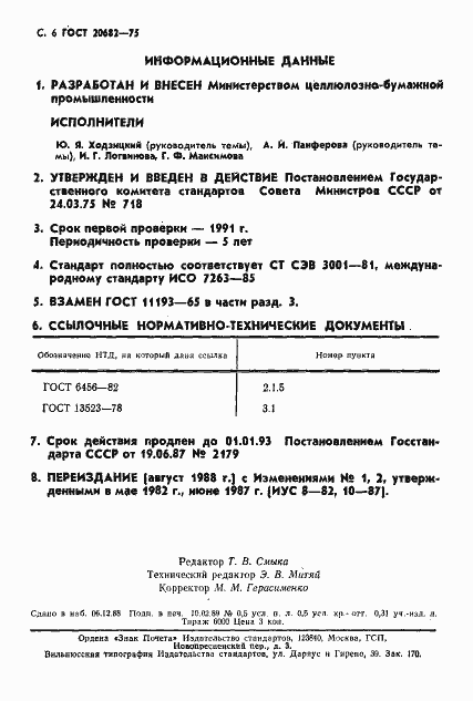 Страница 7 ГОСТ 20682-75
