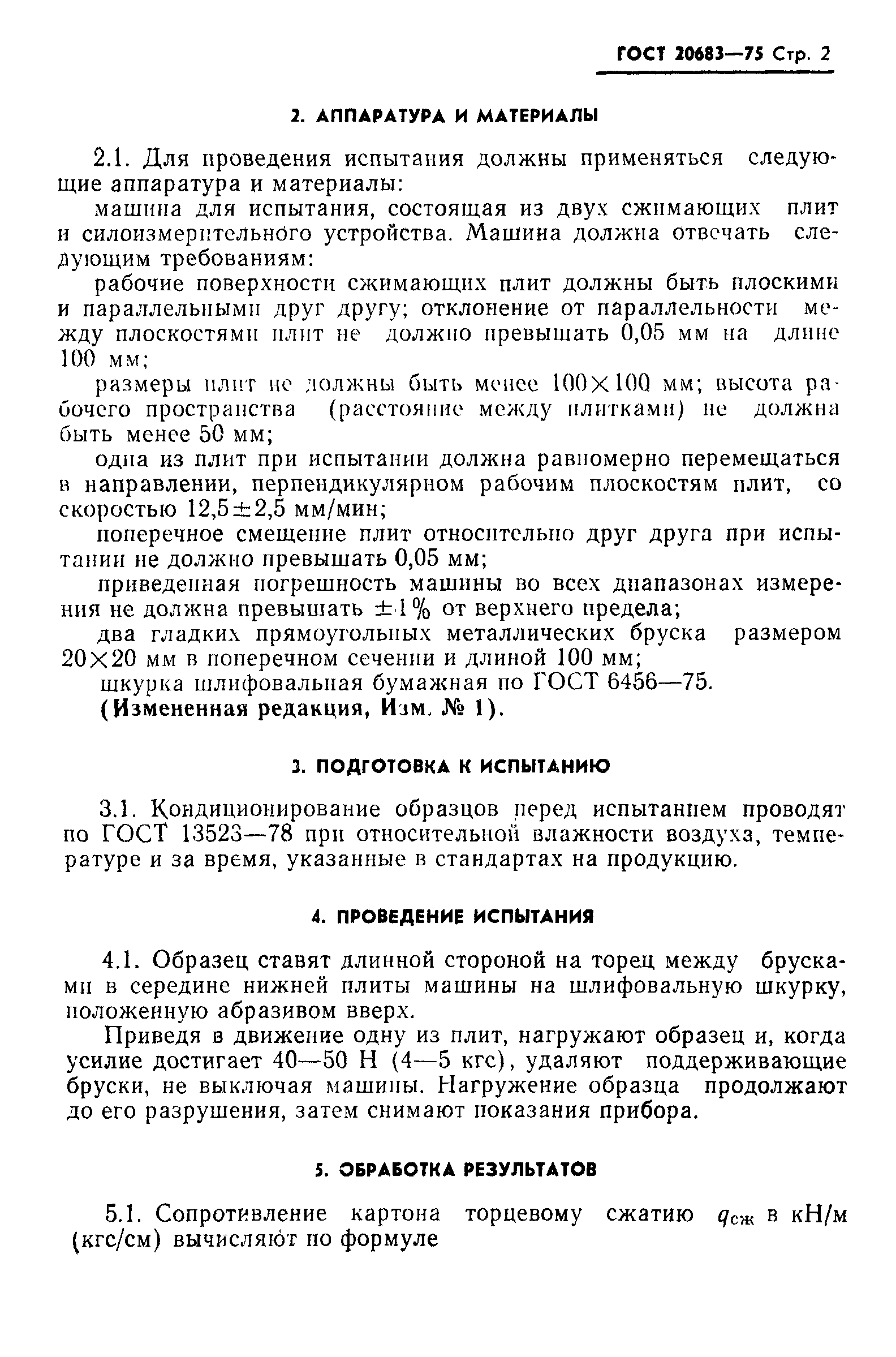 Страница 3 ГОСТ 20683-75