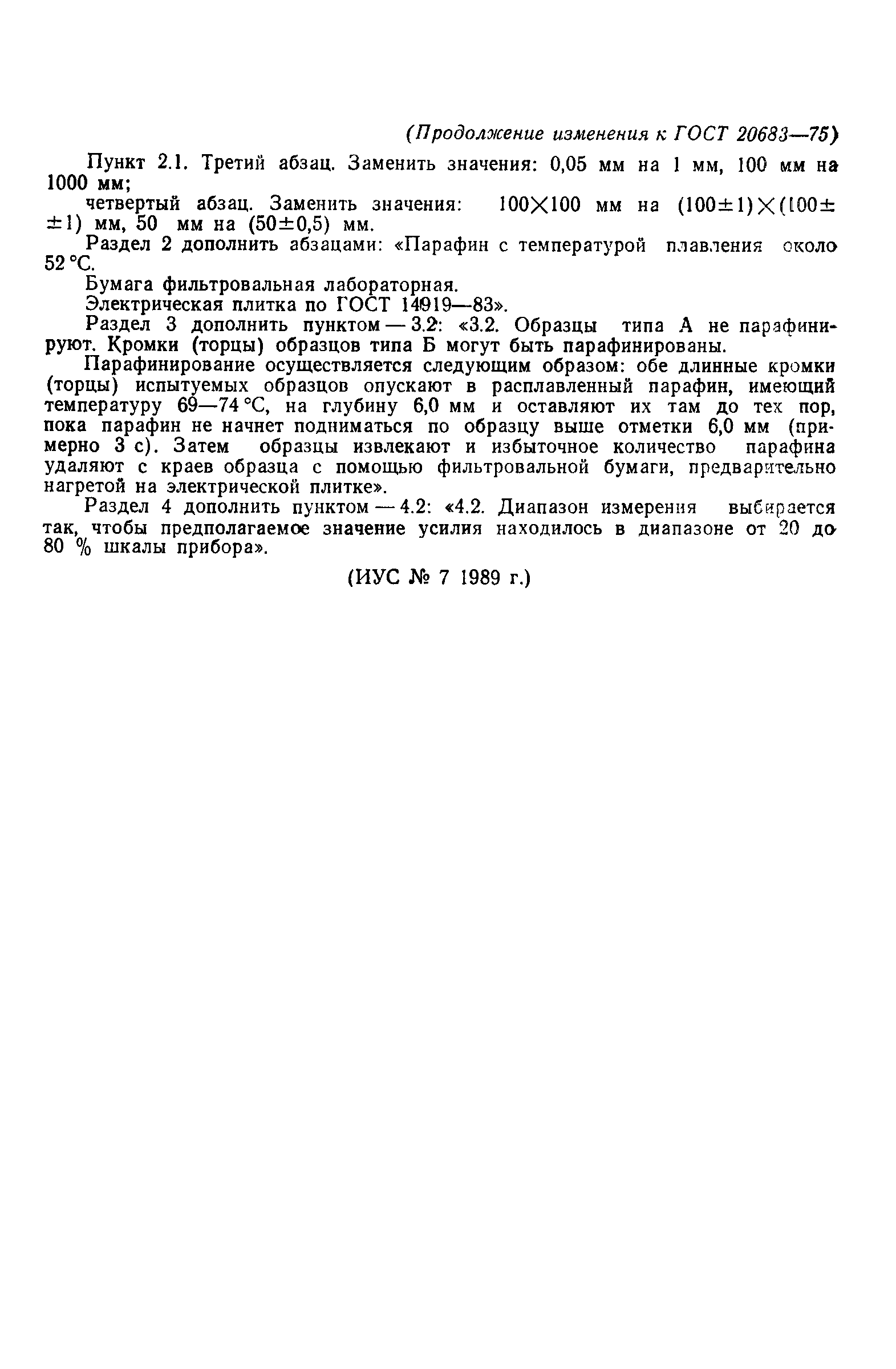 Страница 8 ГОСТ 20683-75