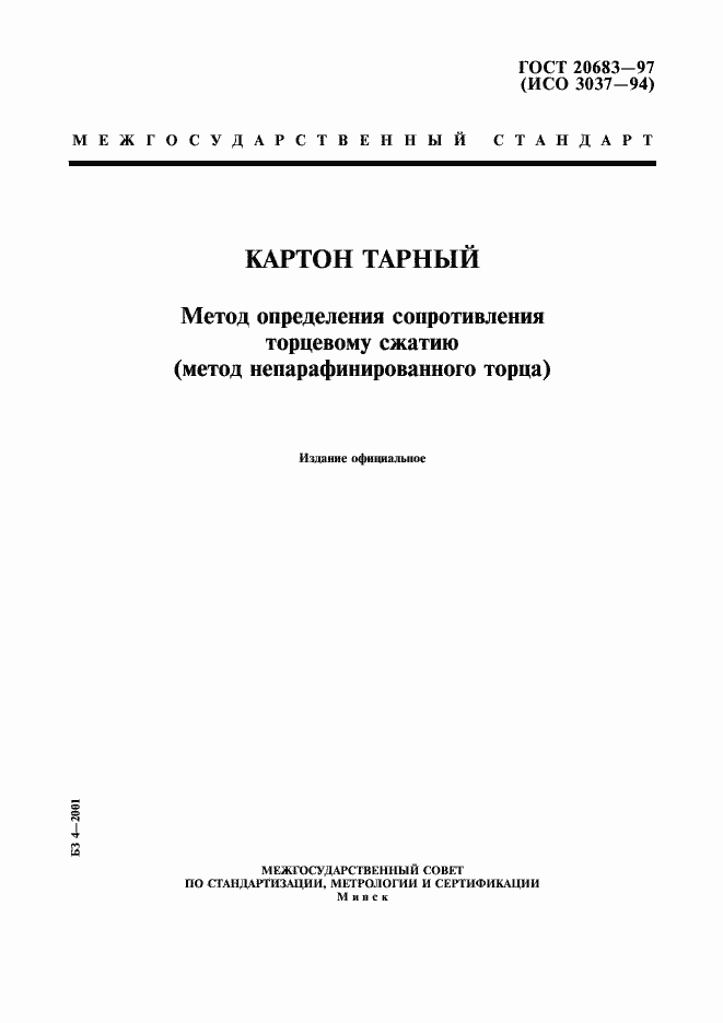 Страница 1 ГОСТ 20683-97