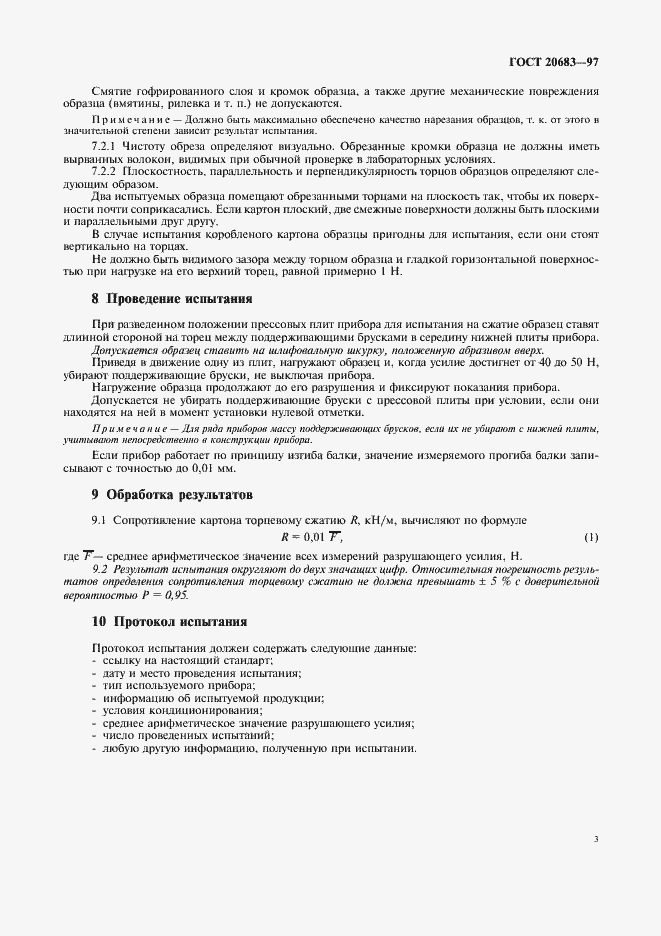 Страница 6 ГОСТ 20683-97