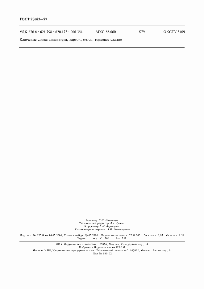 Страница 7 ГОСТ 20683-97