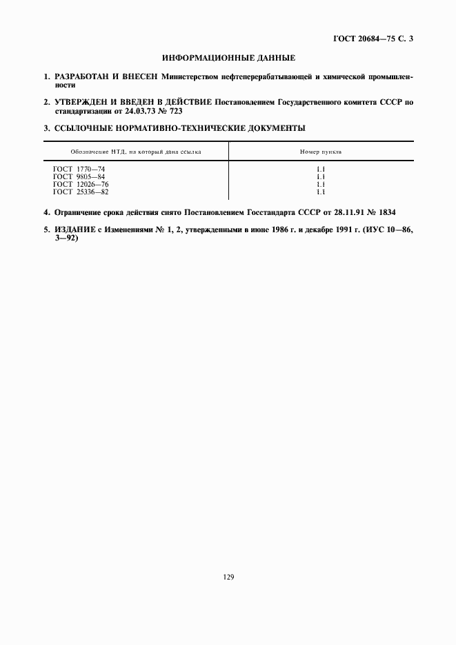Страница 3 ГОСТ 20684-75
