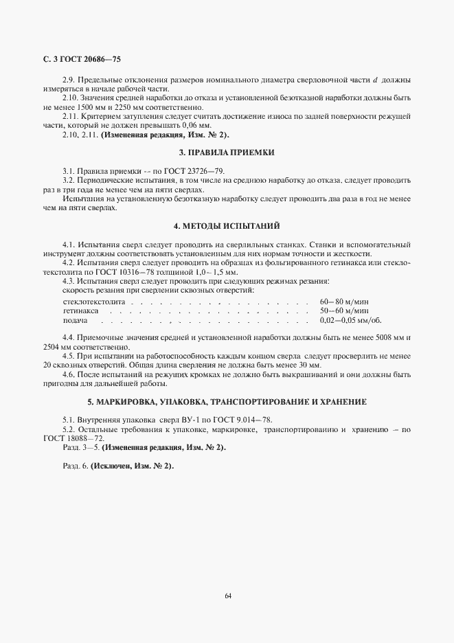 Страница 3 ГОСТ 20686-75