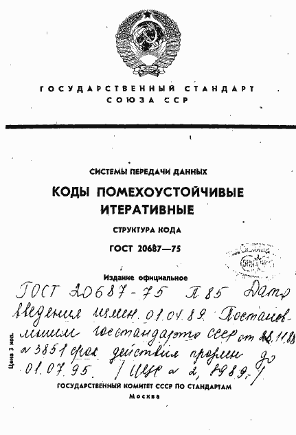 Страница 1 ГОСТ 20687-75