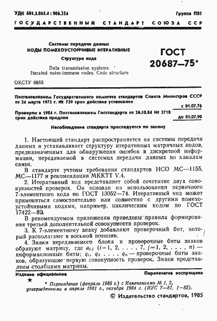 Страница 3 ГОСТ 20687-75