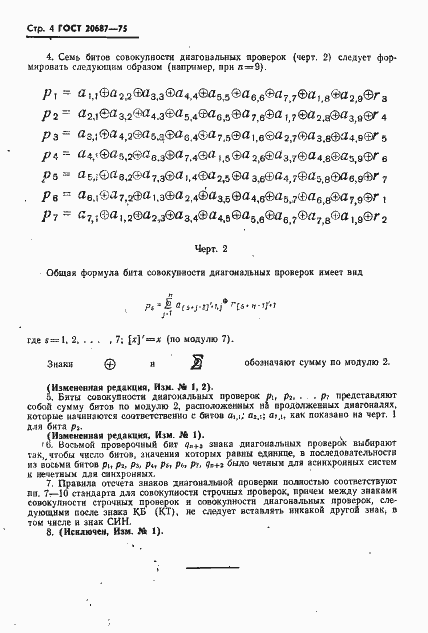 Страница 6 ГОСТ 20687-75
