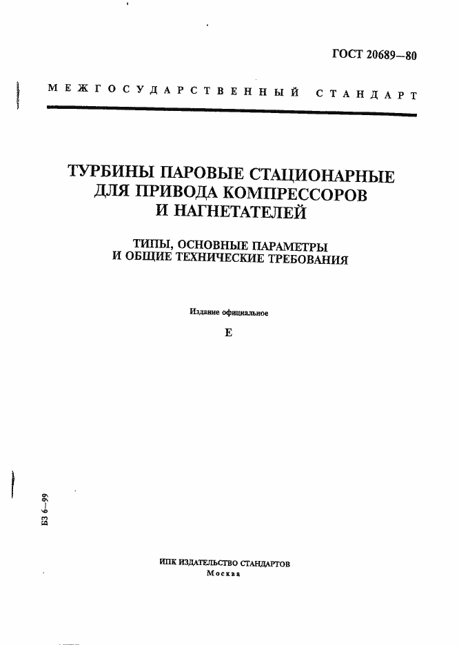Страница 1 ГОСТ 20689-80