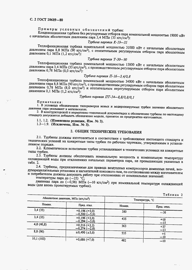 Страница 3 ГОСТ 20689-80