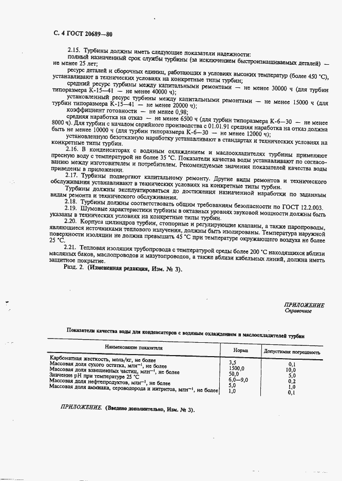 Страница 5 ГОСТ 20689-80