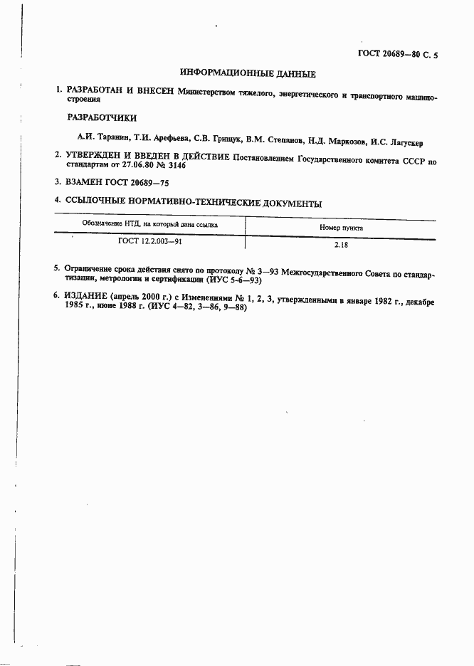 Страница 6 ГОСТ 20689-80