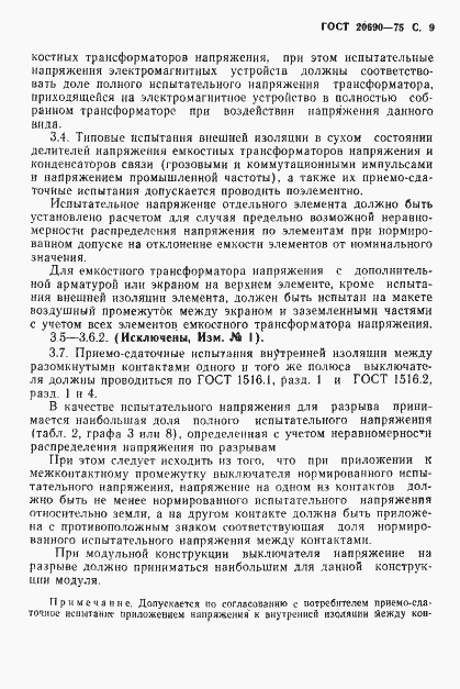 Страница 10 ГОСТ 20690-75