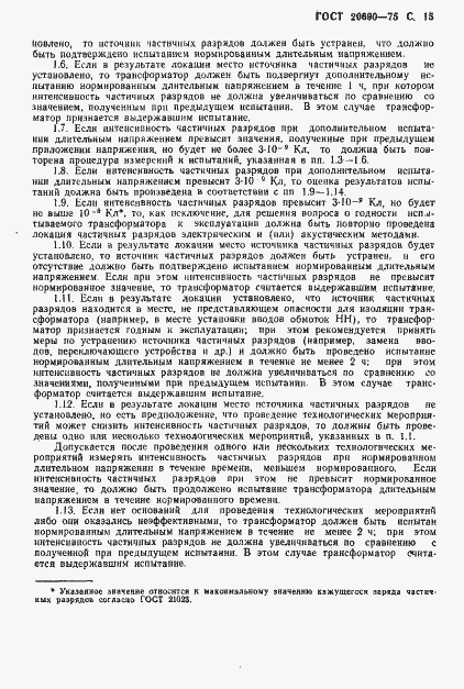 Страница 16 ГОСТ 20690-75