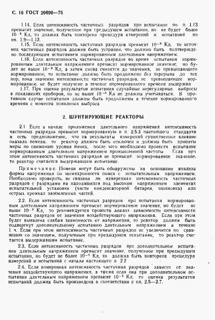 Страница 17 ГОСТ 20690-75