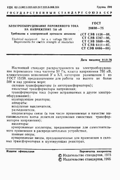 Страница 2 ГОСТ 20690-75