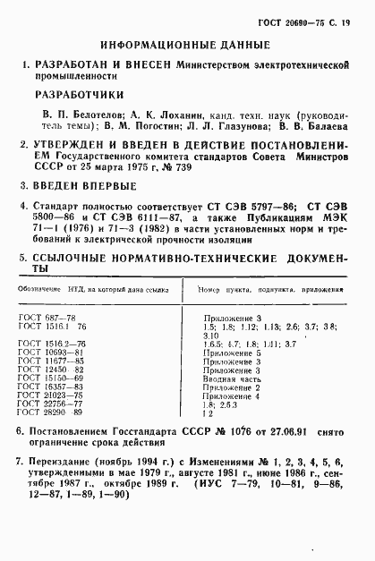Страница 20 ГОСТ 20690-75