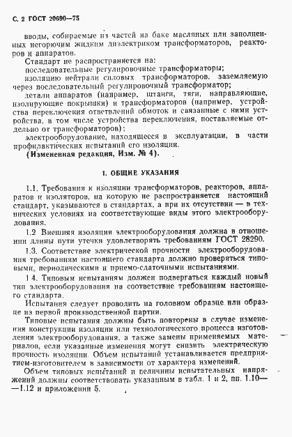 Страница 3 ГОСТ 20690-75
