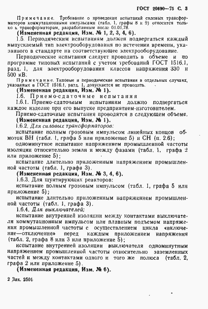 Страница 4 ГОСТ 20690-75