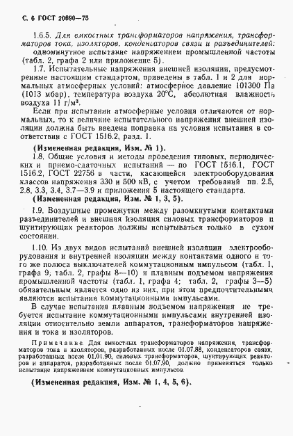 Страница 7 ГОСТ 20690-75