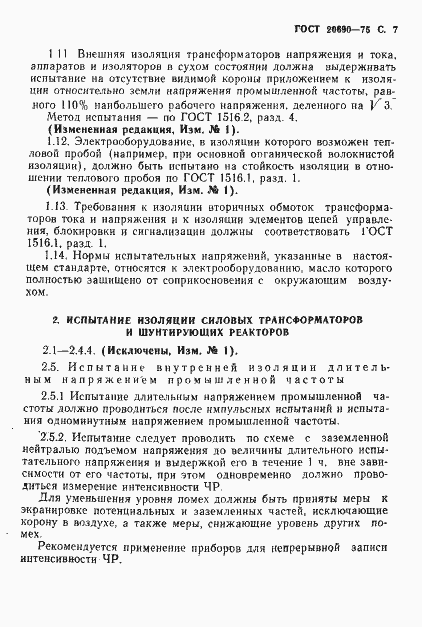 Страница 8 ГОСТ 20690-75