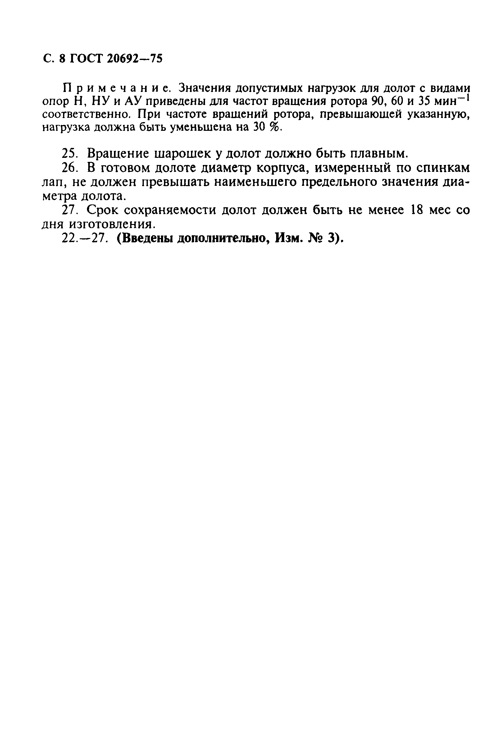 Страница 9 ГОСТ 20692-75