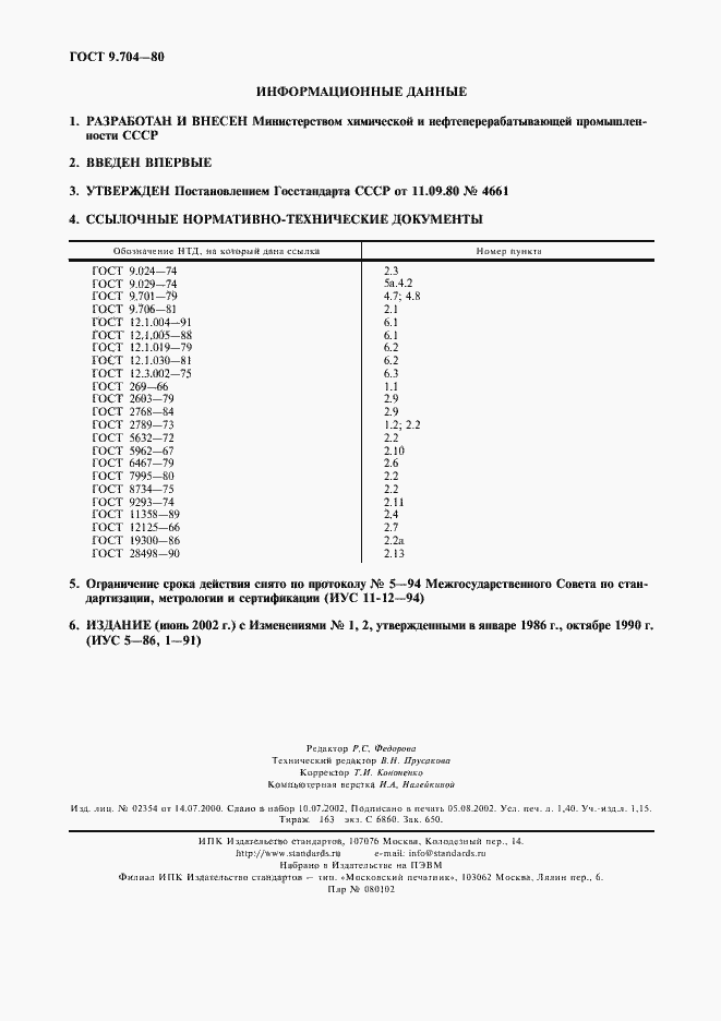 Страница 12 ГОСТ 9.704-80