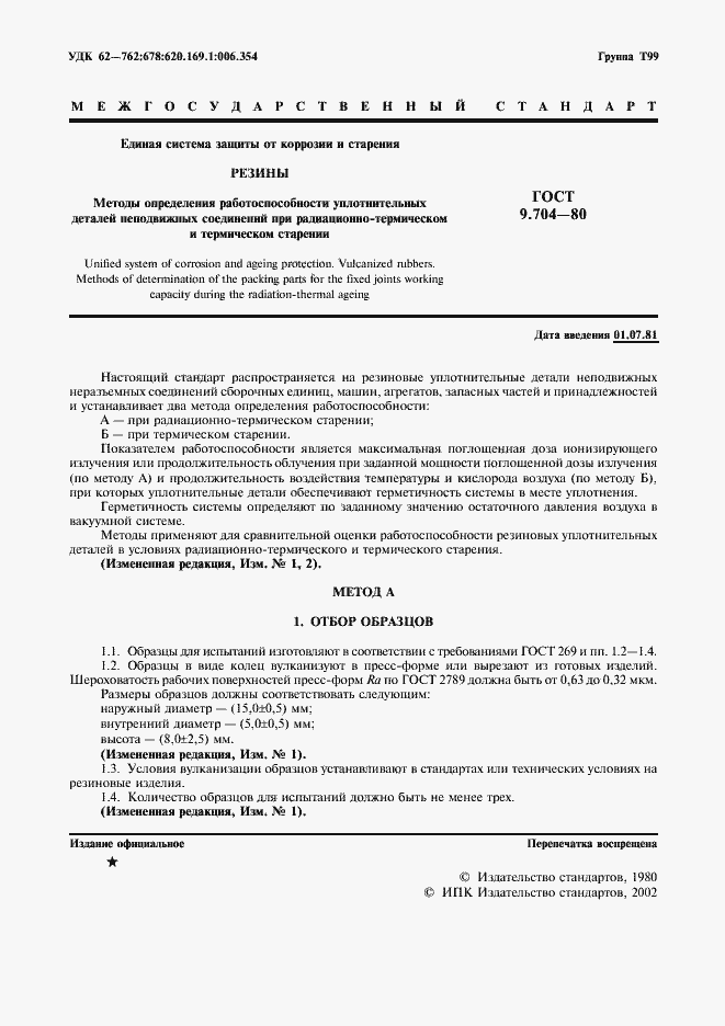 Страница 2 ГОСТ 9.704-80