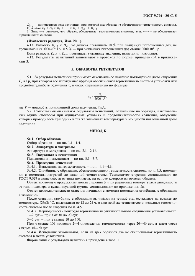 Страница 6 ГОСТ 9.704-80