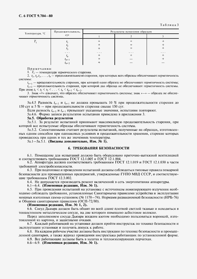 Страница 7 ГОСТ 9.704-80