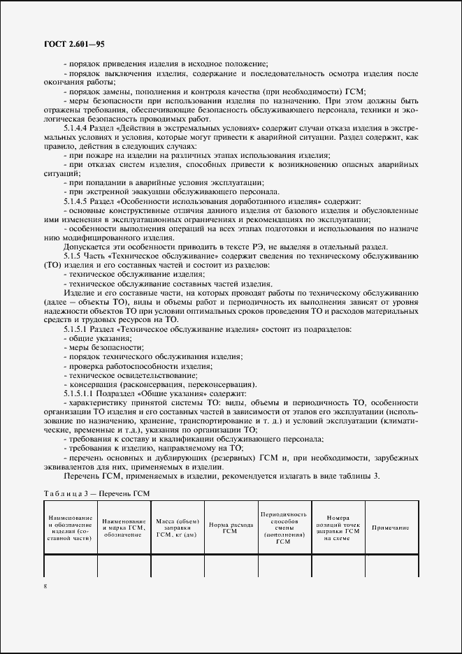 Страница 11 ГОСТ 2.601-95