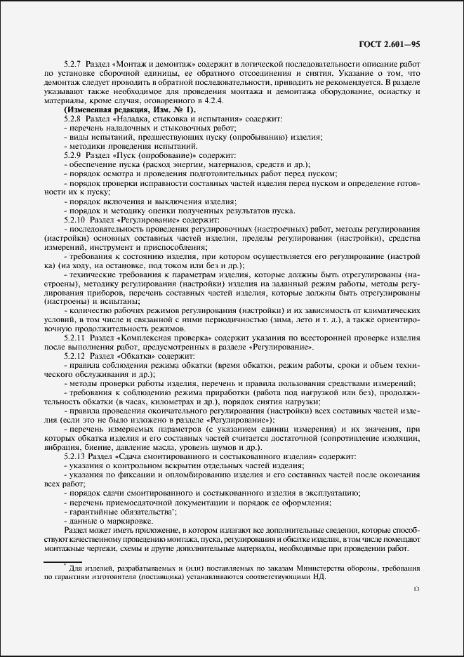 Страница 16 ГОСТ 2.601-95