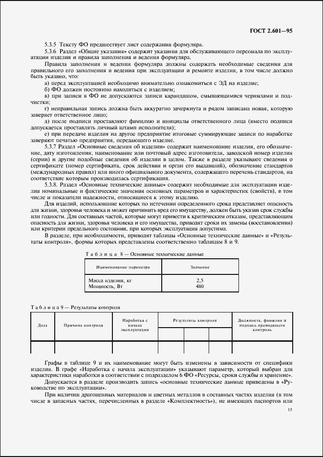 Страница 18 ГОСТ 2.601-95