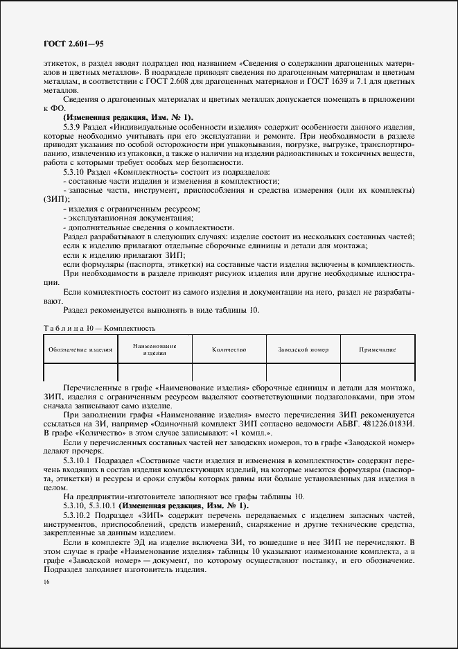 Страница 19 ГОСТ 2.601-95