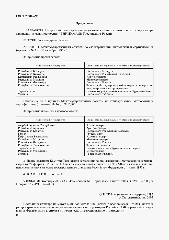Страница 2 ГОСТ 2.601-95