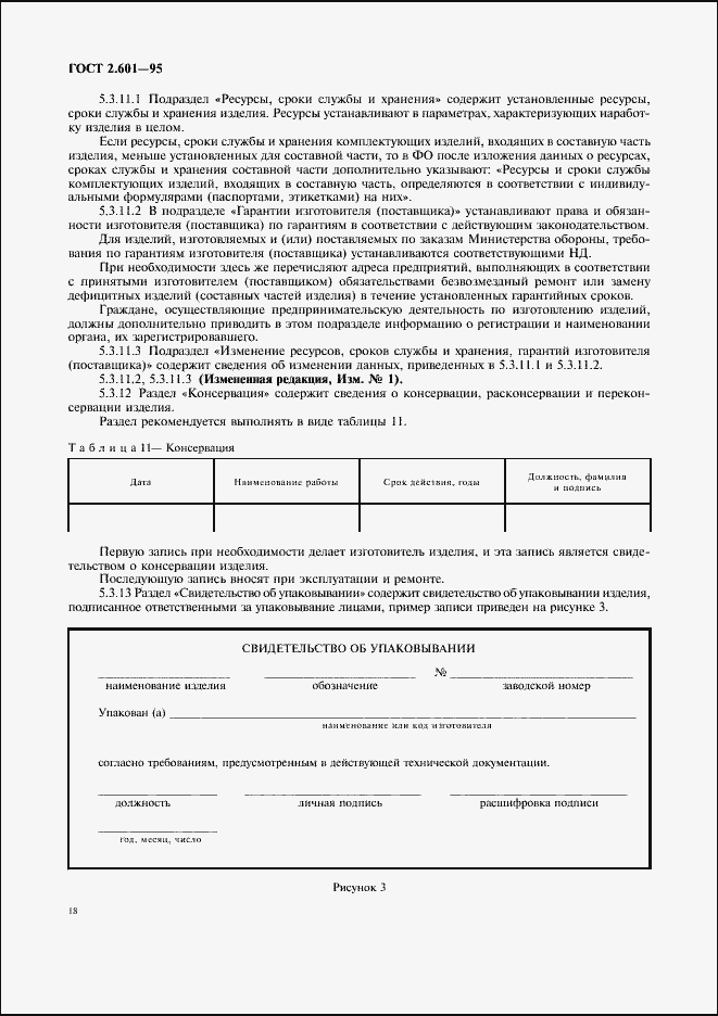 Страница 21 ГОСТ 2.601-95