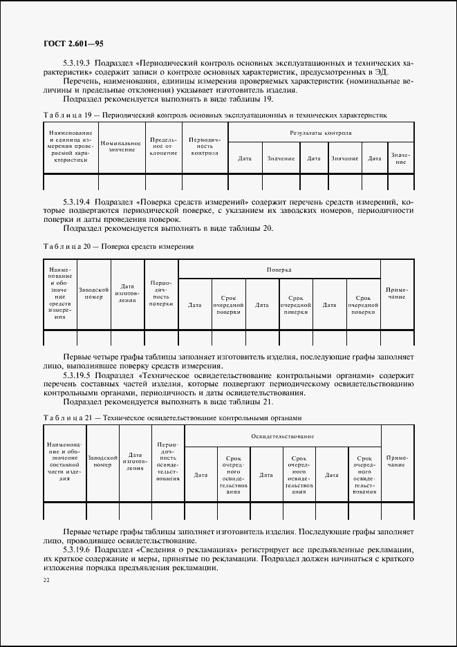 Страница 25 ГОСТ 2.601-95