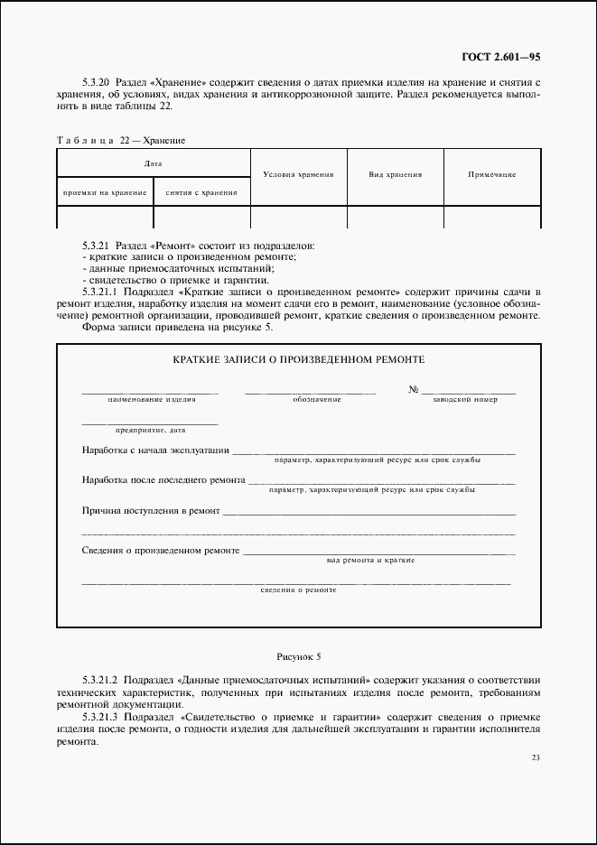 Страница 26 ГОСТ 2.601-95