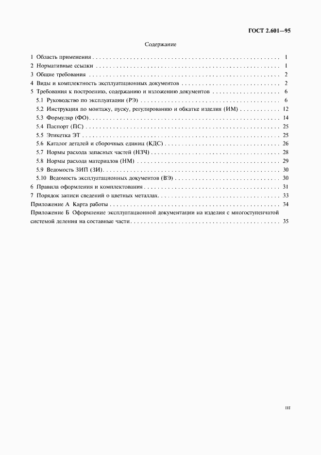 Страница 3 ГОСТ 2.601-95