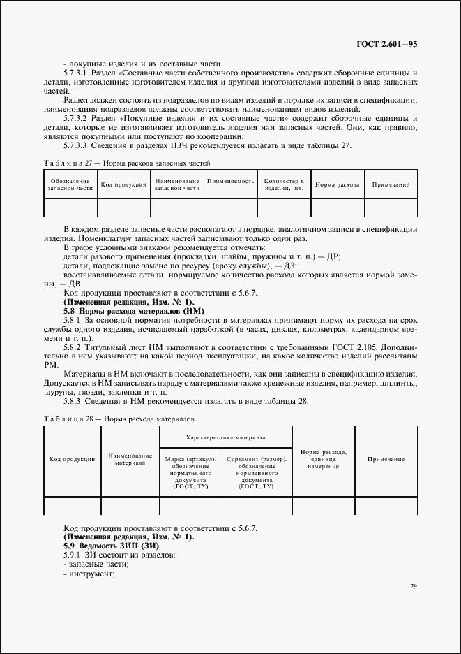 Страница 32 ГОСТ 2.601-95