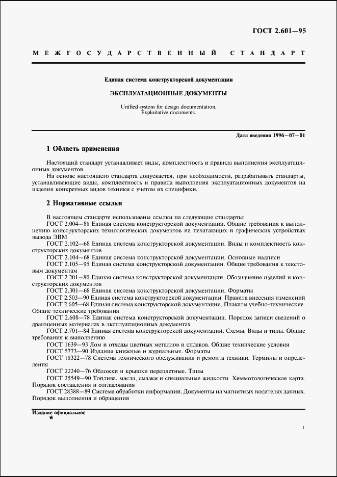 Страница 4 ГОСТ 2.601-95
