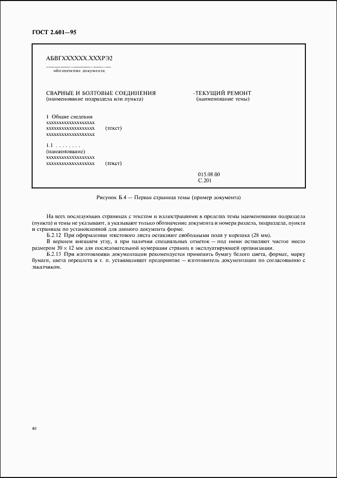 Страница 43 ГОСТ 2.601-95