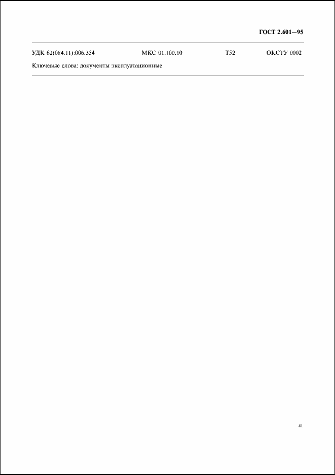 Страница 44 ГОСТ 2.601-95