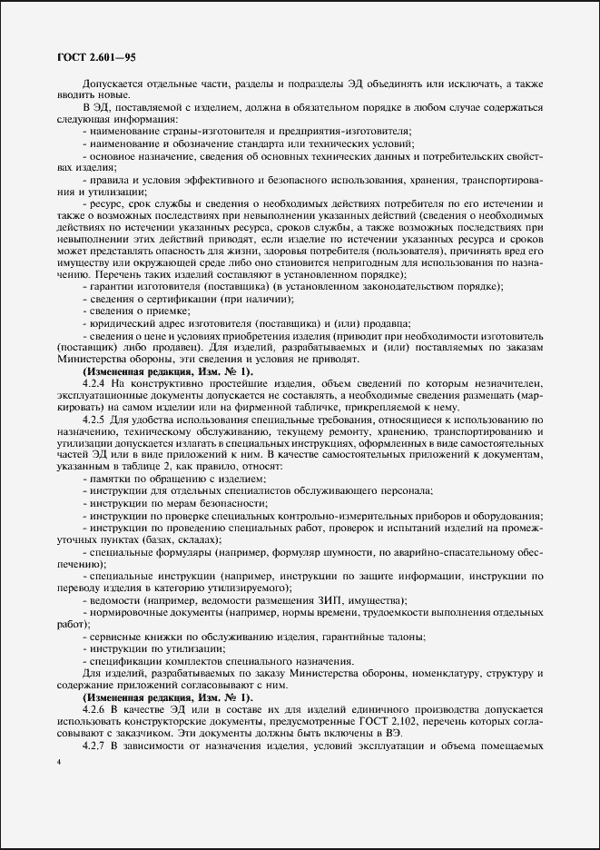 Страница 7 ГОСТ 2.601-95