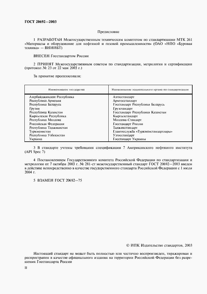 Страница 2 ГОСТ 20692-2003