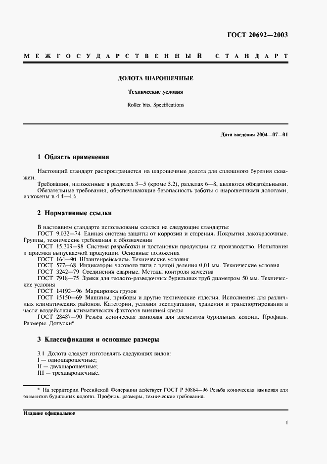 Страница 4 ГОСТ 20692-2003