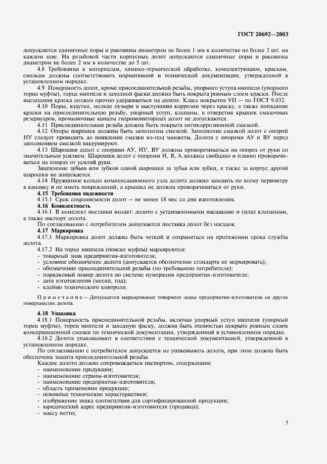 Страница 8 ГОСТ 20692-2003