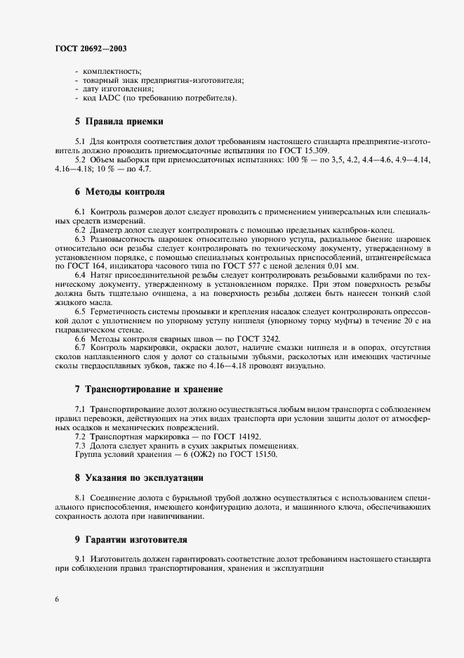 Страница 9 ГОСТ 20692-2003