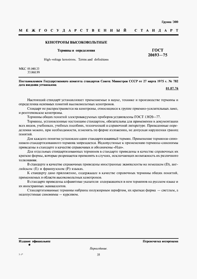 Страница 1 ГОСТ 20693-75