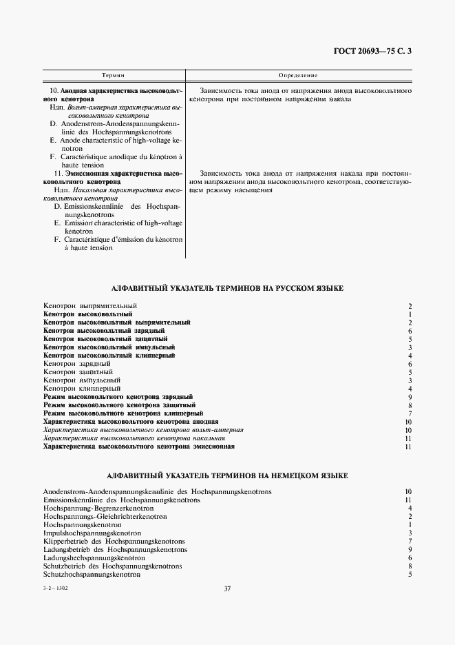 Страница 3 ГОСТ 20693-75