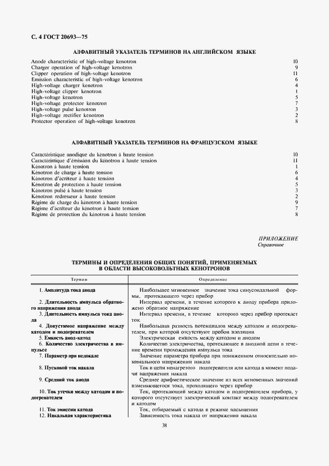 Страница 4 ГОСТ 20693-75